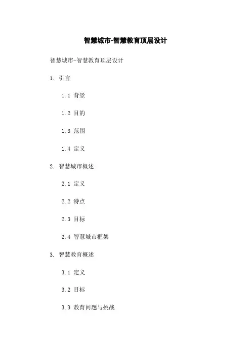智慧城市-智慧教育顶层设计