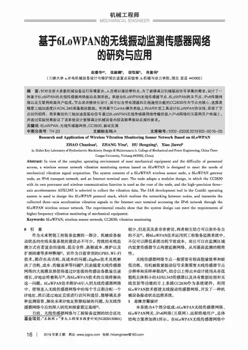 基于6LoWPAN的无线振动监测传感器网络的研究与应用