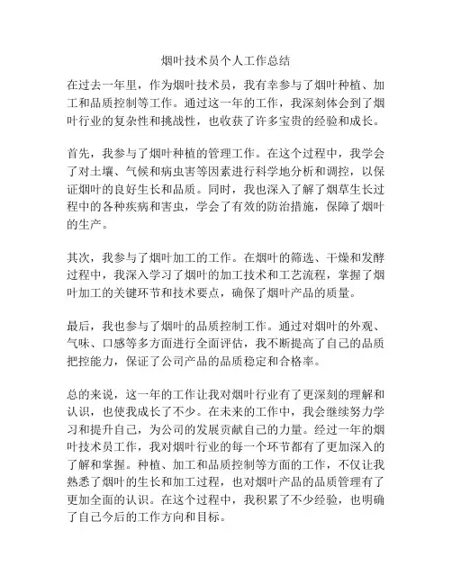 烟叶技术员个人工作总结