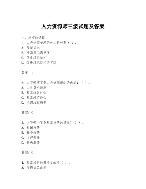 人力资源师三级试题及答案