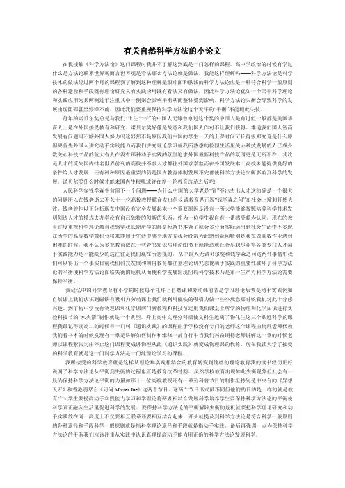 有关自然科学方法的小论文