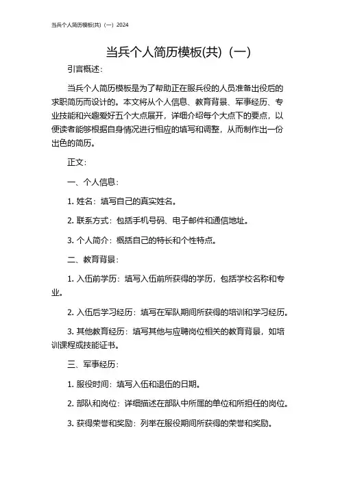 当兵个人简历模板(共)(一)2024