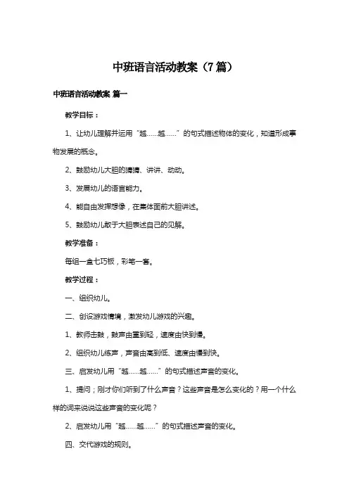 中班语言活动教案(7篇)
