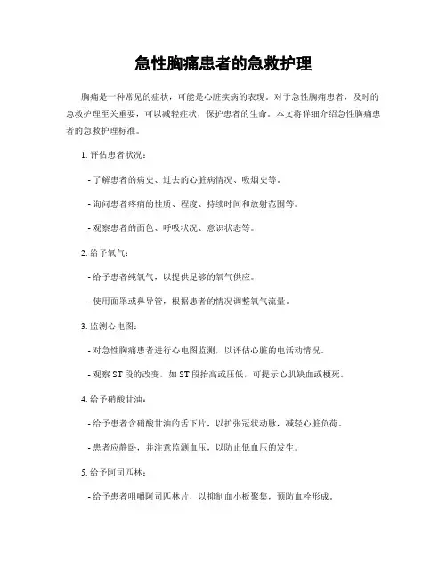 急性胸痛患者的急救护理