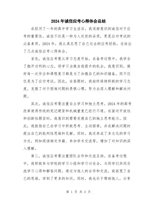 2024年诚信应考心得体会总结