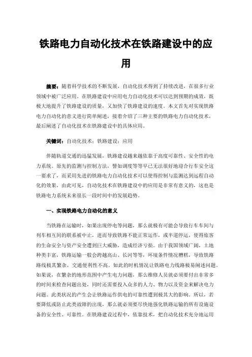 铁路电力自动化技术在铁路建设中的应用