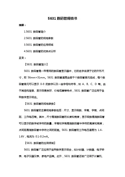 5631数码管规格书