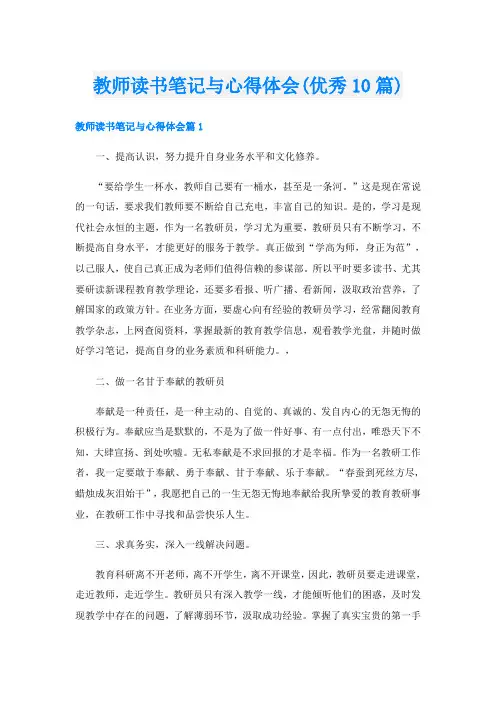 教师读书笔记与心得体会(优秀10篇)