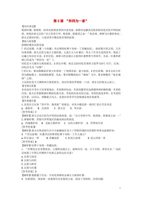 七年级历史下册第5课和同为一家随堂练习新人教版