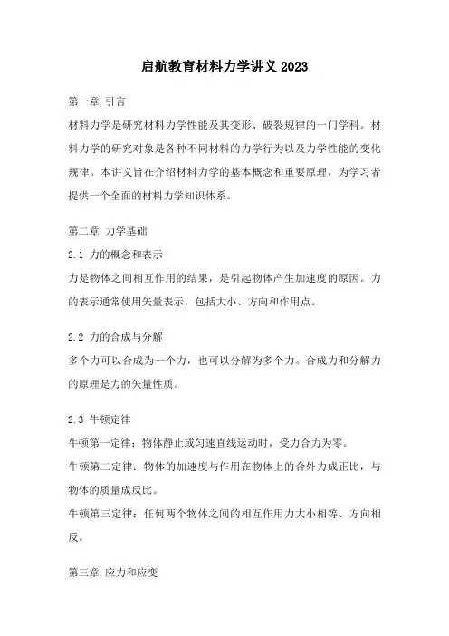 启航教育材料力学讲义2023