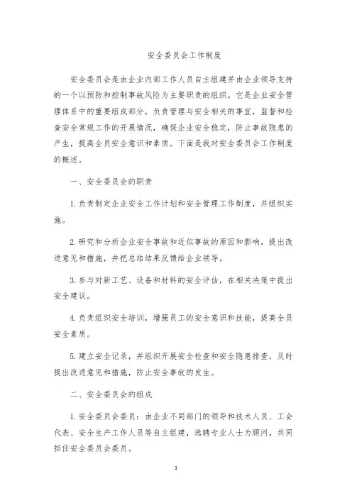 安全委员会工作制度