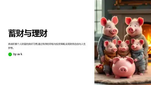 存钱与理财主题班会PPT课件