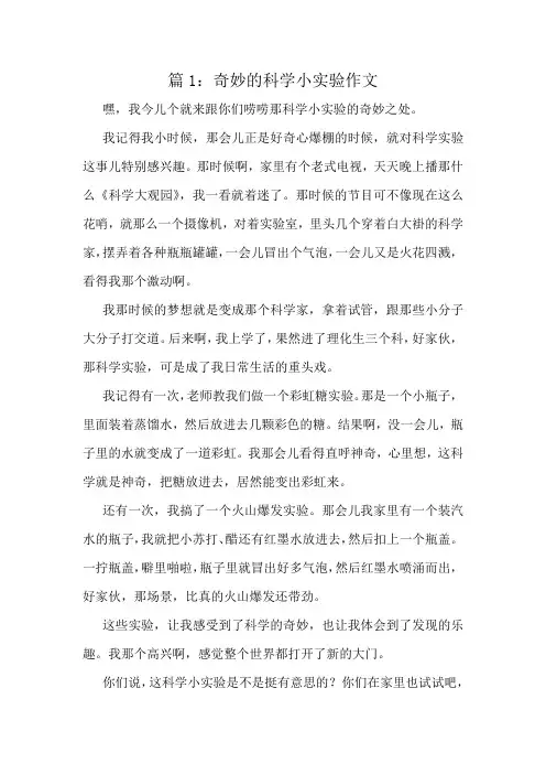 奇妙的科学小实验作文精选10篇