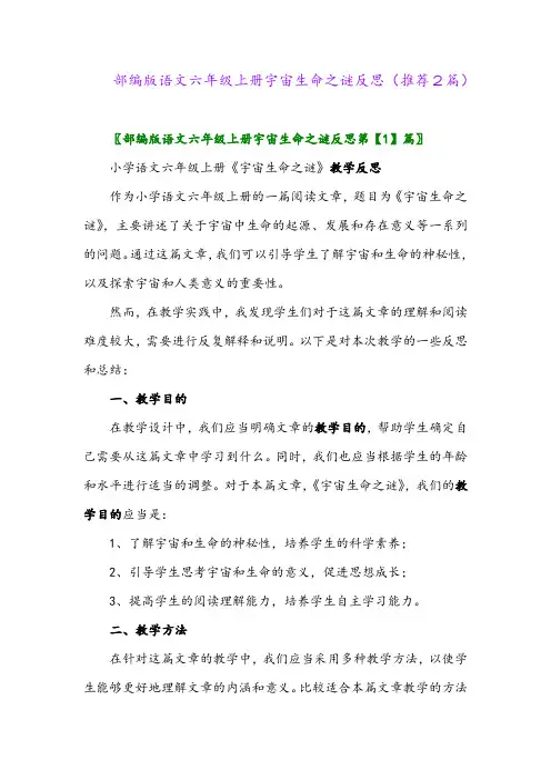 2023年部编版语文六年级上册宇宙生命之谜反思(推荐2篇)