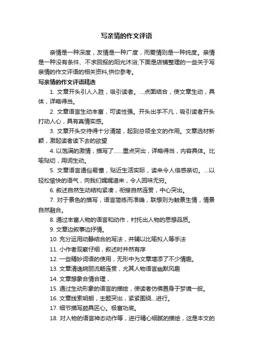 写亲情的作文评语