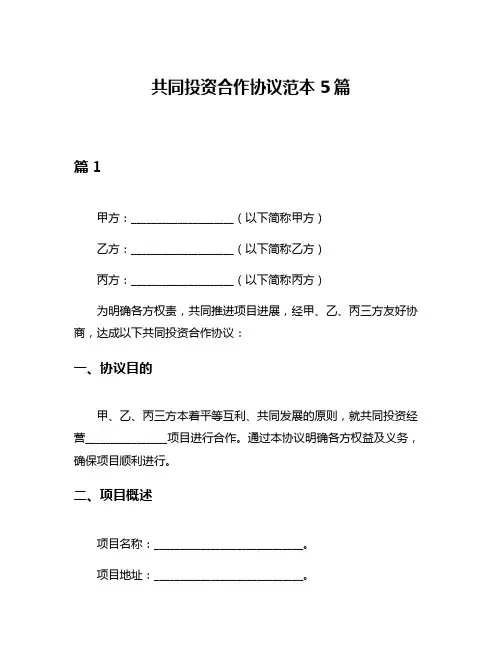 共同投资合作协议范本5篇