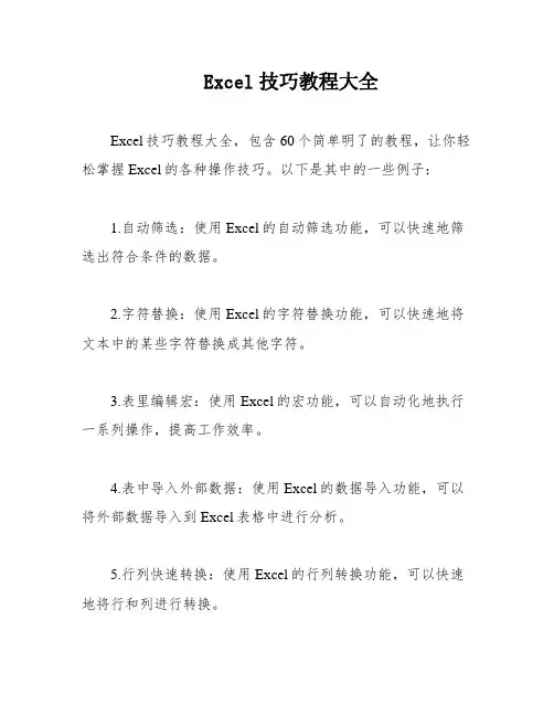 Excel技巧教程大全