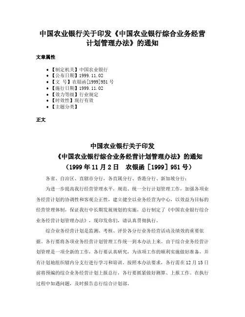 中国农业银行关于印发《中国农业银行综合业务经营计划管理办法》的通知