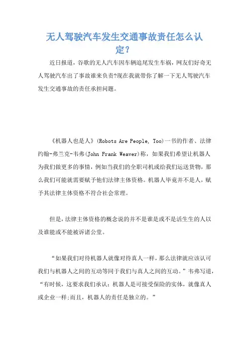 无人驾驶汽车发生交通事故责任怎么认定？
