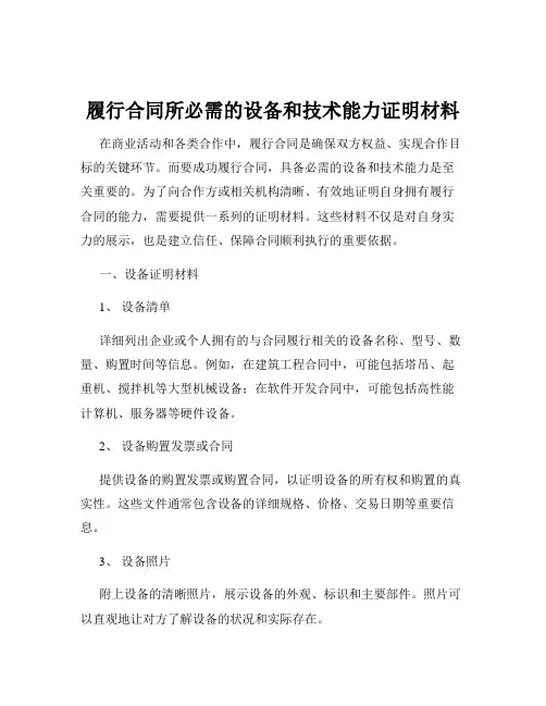 履行合同所必需的设备和技术能力证明材料