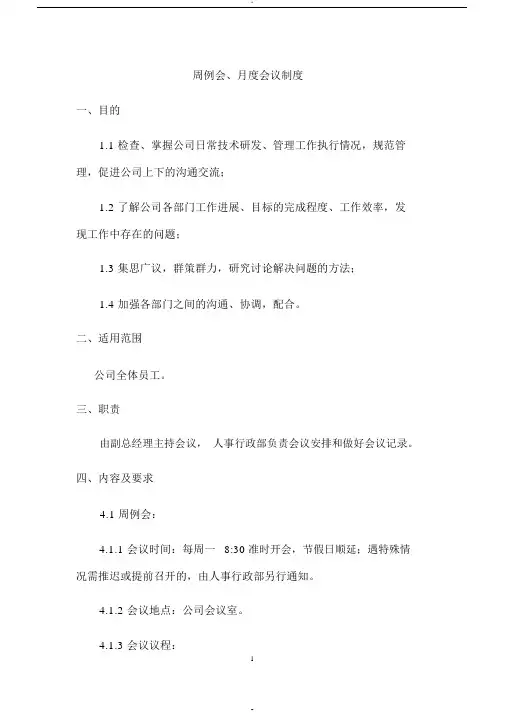 周例会、月度会议制度