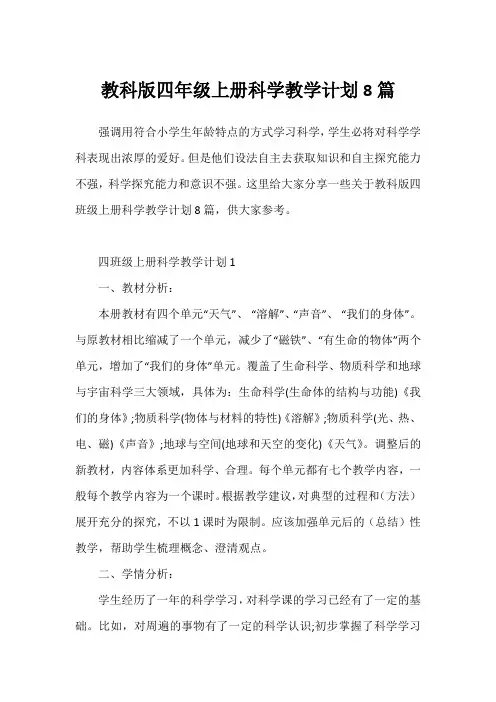 教科版四年级上册科学教学计划8篇