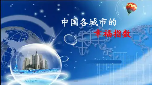 中国各城市幸福指数PPT课件