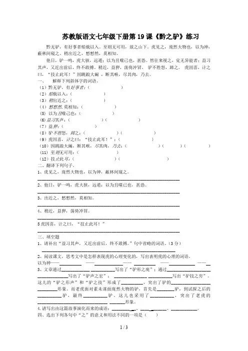 苏教版语文七年级下册第19课《黔之驴》练习