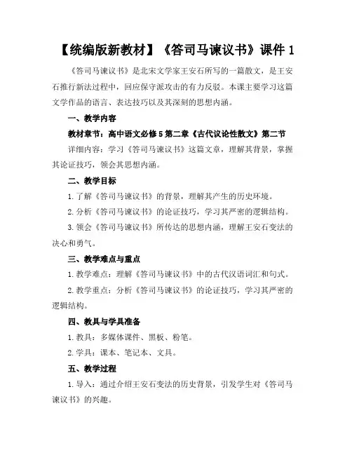【统编版新教材】《答司马谏议书》课件1