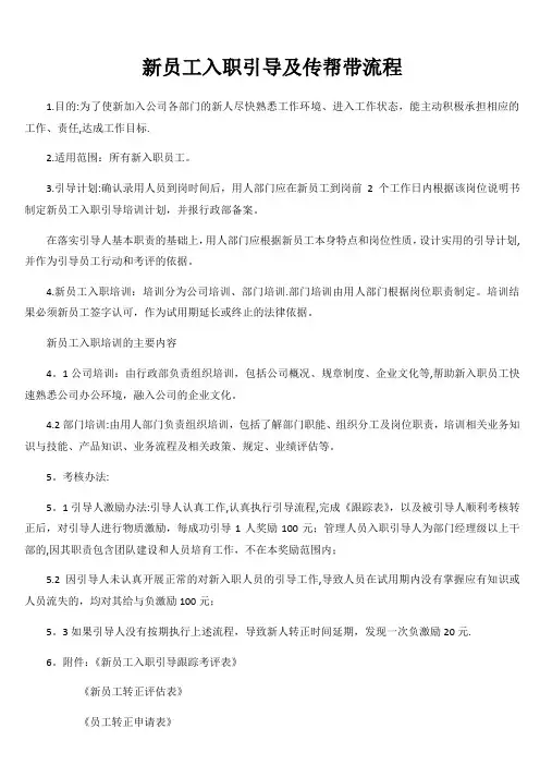 新员工入职引导及传帮带流程
