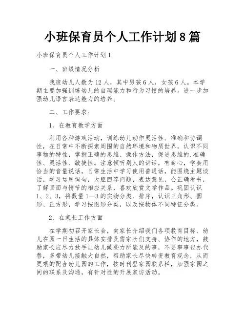小班保育员个人工作计划8篇