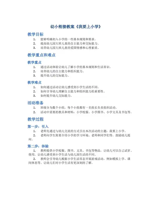 幼小衔接教案《我要上小学》幼儿园大班社会活动教学设计