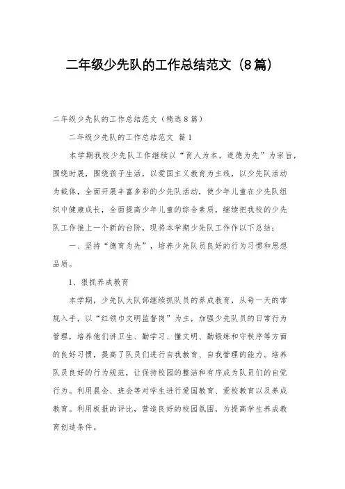二年级少先队的工作总结范文8篇