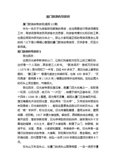 厦门鼓浪屿导游词（通用13篇）