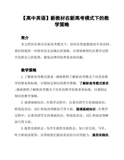 【高中英语】新教材在新高考模式下的教学策略