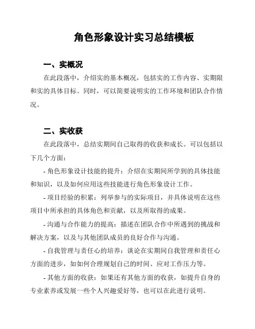 角色形象设计实习总结模板