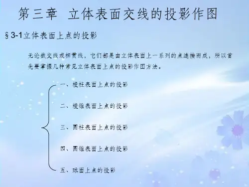 机械制图立体表面上点的投影PPT课件