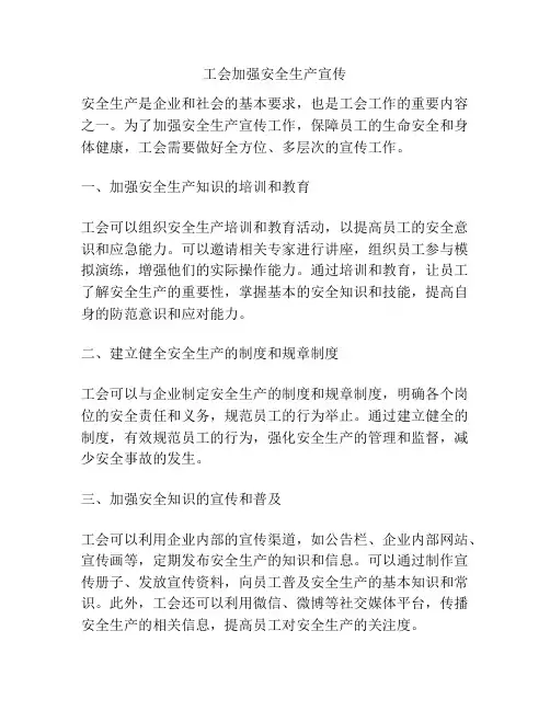 工会加强安全生产宣传
