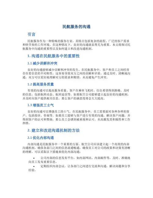民航服务的沟通