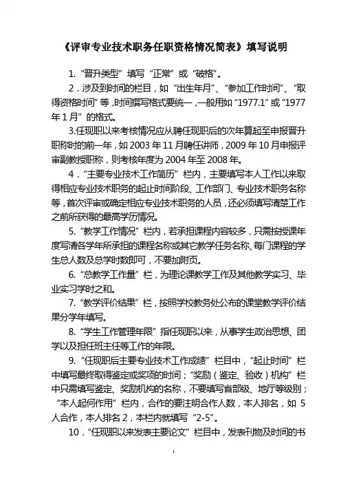 《评审专业技术职务任职资格情况简表》填写说明
