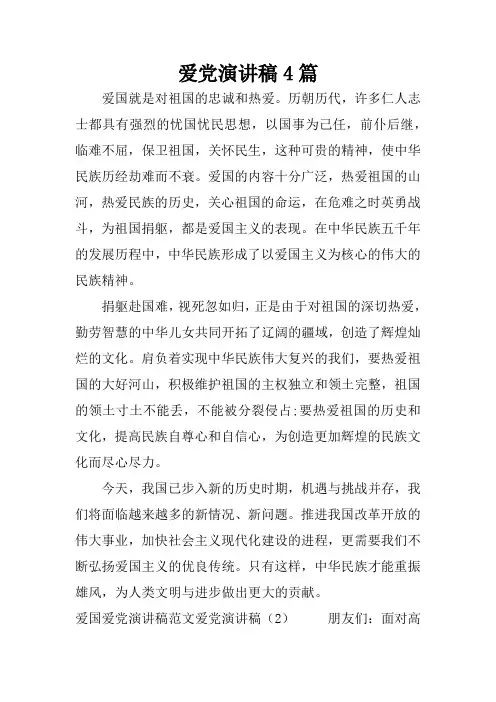 爱党演讲稿4篇