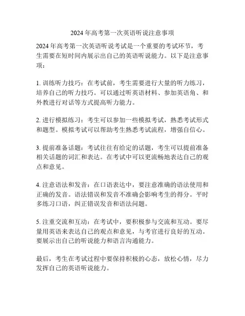 2024年高考第一次英语听说注意事项