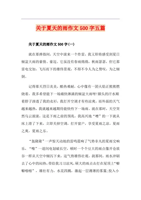 关于夏天的雨作文500字五篇