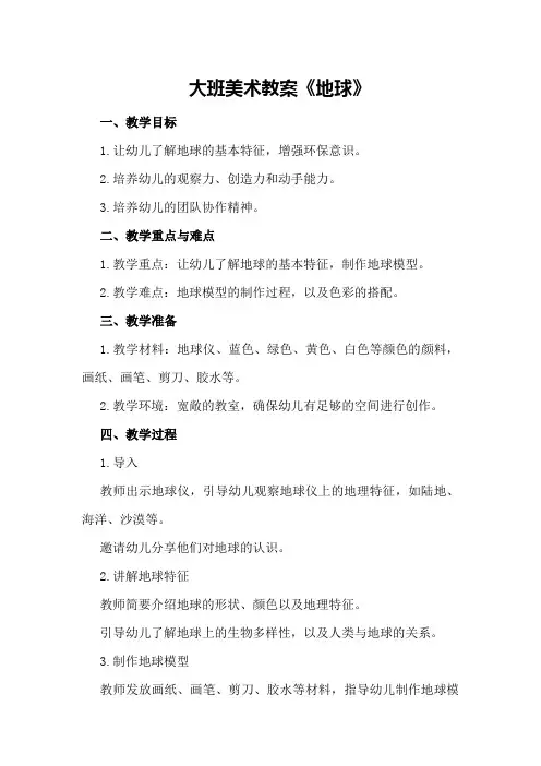 大班美术教案《地球》