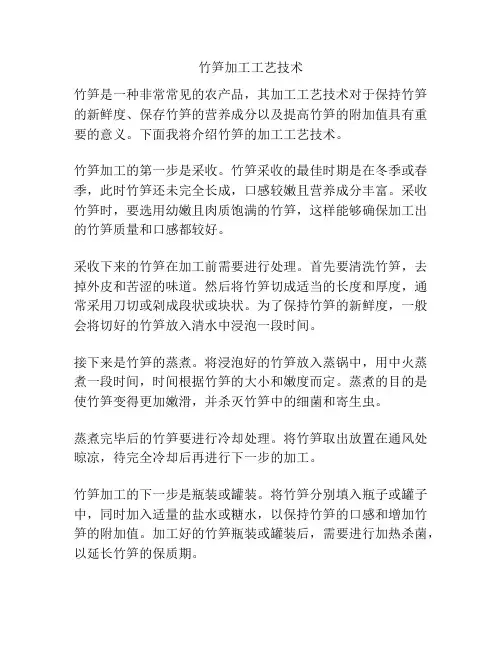 竹笋加工工艺技术