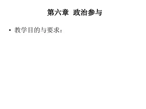 第六章：《政治学概论》之政治参与