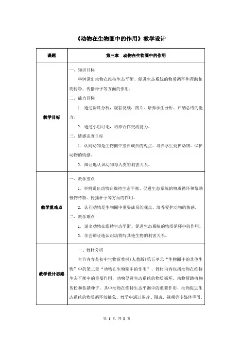 第三章 动物在生物圈中的作用-人教优质课教学设计精品