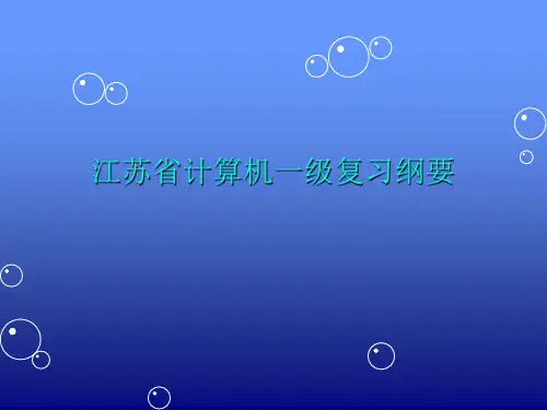 【计算机一级】考试知识点汇总