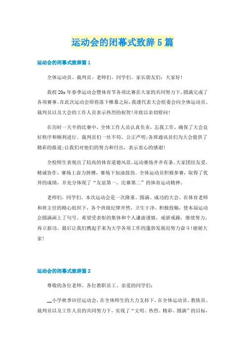 运动会的闭幕式致辞5篇