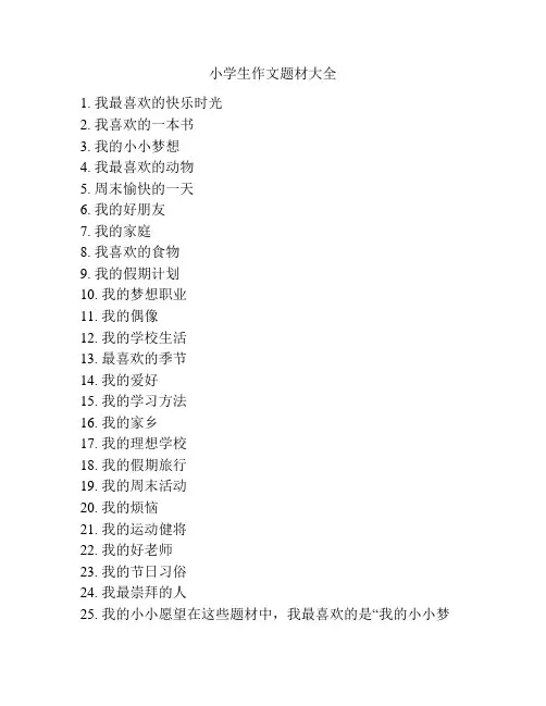小学生作文题材大全